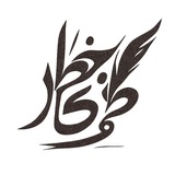 خط نگار (محمدعلی سوره)