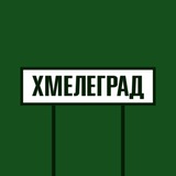 ХМЕЛЕГРАД