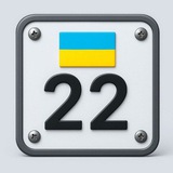 Регiон 22 🇺🇦