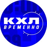 КХЛ Временно