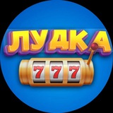 Лудилка🎲🎰