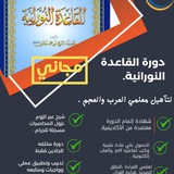 ✨دَوْرَة القاعدَة النُّورانِيَّة
