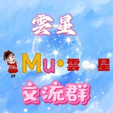 Mū·雲星🐺狼友交流群