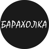 Барахолка Новосибирск резерв