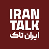 ایران تاک | IranTalk