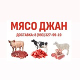 🔥МЯСО ДЖАН🔥
