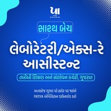 લેબોરેટરી/એક્સ-રે આસિસ્ટન્ટ
