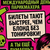 ДЕНЬ ПАРИКМАХЕРОВ - 13 сентября 2025