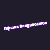 Афиша Владивосток | Чем заняться во Владивостке | Мероприятия Владивосток