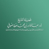 أ .د . عبد القادر بن محمد عطا صوفي حفظه الله