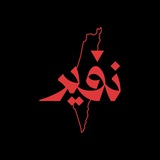 نفير 🇵🇸