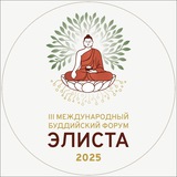 Буддийский форум 2025 | Элиста
