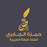 حمزة الجابري : الخامس الاعدادي