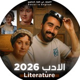 قناة الأدب || Literature