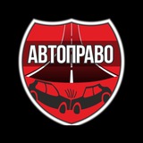 АВТОПРАВО-Хабаровск