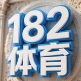 182官方频道