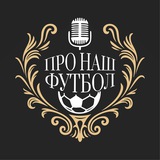 Про наш футбол
