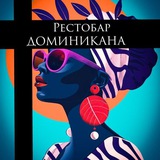 Рестобар Доминикана Бачата|Сальса|Кизомба|Туапсе
