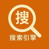 搜索引擎🔍中文导航