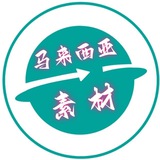 马来西亚素材 马来西亚美食 旅游风景 购物炫富 高清大图【人物包装素材】malaixiya renshe goutui taotu sucai