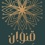 قنوان