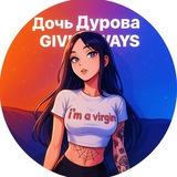 Дочь Дурова | GIVEAWAYS