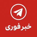 خبر فوری | اخبارفوری جنگ | فوری تعطیلی