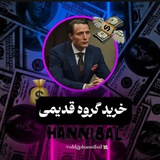 خرید گروه قدیمی(Hannibal Group)