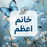 گنج حضور - خانم اعظم