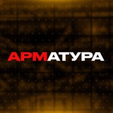 АРМАТУРА / Народный Промоушен