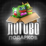 Логово Подарков