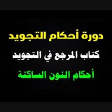 واجبات دورة التجويد المتكاملة