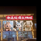 潮品玩偶礼物城