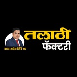 Talathi Factory By Balasaheb Shinde Sir