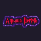 Афиша Пермь | Куда сходить в Перми | Мероприятия Пермь