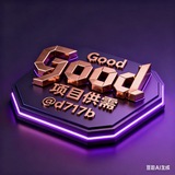 Good灰产项目供需（赚钱资源频道 ）