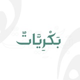 بَكْرِيَّات