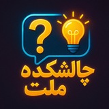 چالشکده ملت