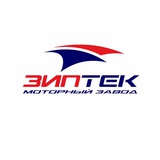 Моторный завод Зиптек