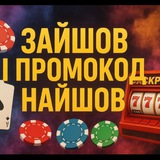 🎰ЗАЙШОВ І ПРОМОКОД НАЙШОВ 🎰