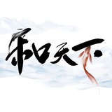 和天下体育招商吧