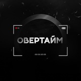 Овертайм | Студия видеозаписи