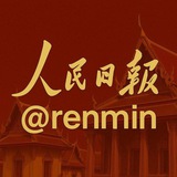 人民日报 @renmin