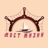 «Мост Жизни»