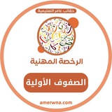 قناة الصفوف الأولية | عامر
