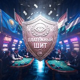 Платежный ЩИТ в СНГ