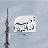 تعظيم قدر الصلاة
