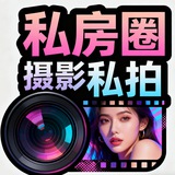 私房圈~模特私拍|定制摄影