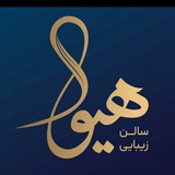 سالن زیبایی هیوا