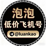 上压3000u-泡泡-飞机号源头-低价会员